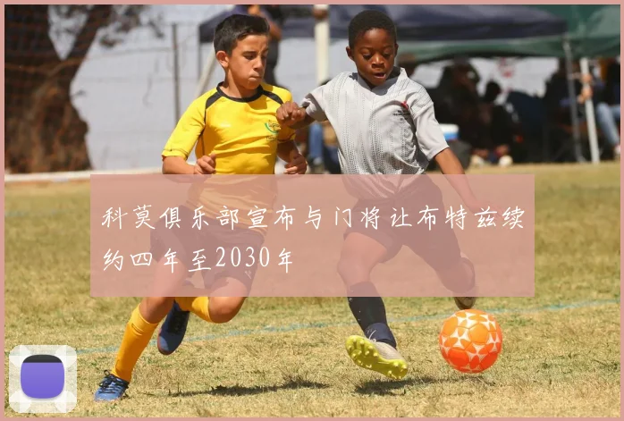 科莫俱乐部宣布与门将让布特兹续约四年至2030年