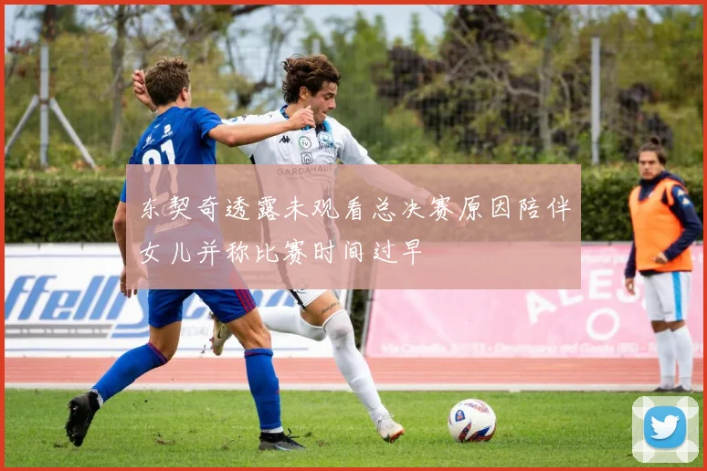 东契奇透露未观看总决赛原因陪伴女儿并称比赛时间过早