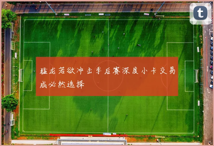 猛龙若欲冲击季后赛深度小卡交易成必然选择