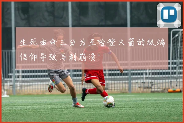 生死由命三分为王哈登火箭的极端信仰导致马刺崩溃