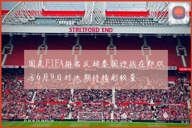 国足FIFA排名反超泰国迎战在即双方6月9日对决期待精彩较量