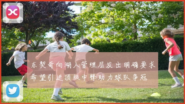 东契奇向湖人管理层发出明确要求希望引进顶级中锋助力球队争冠